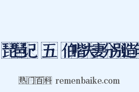 琵琶记·五·伯喈夫妻分别造句是什么意思的图片
